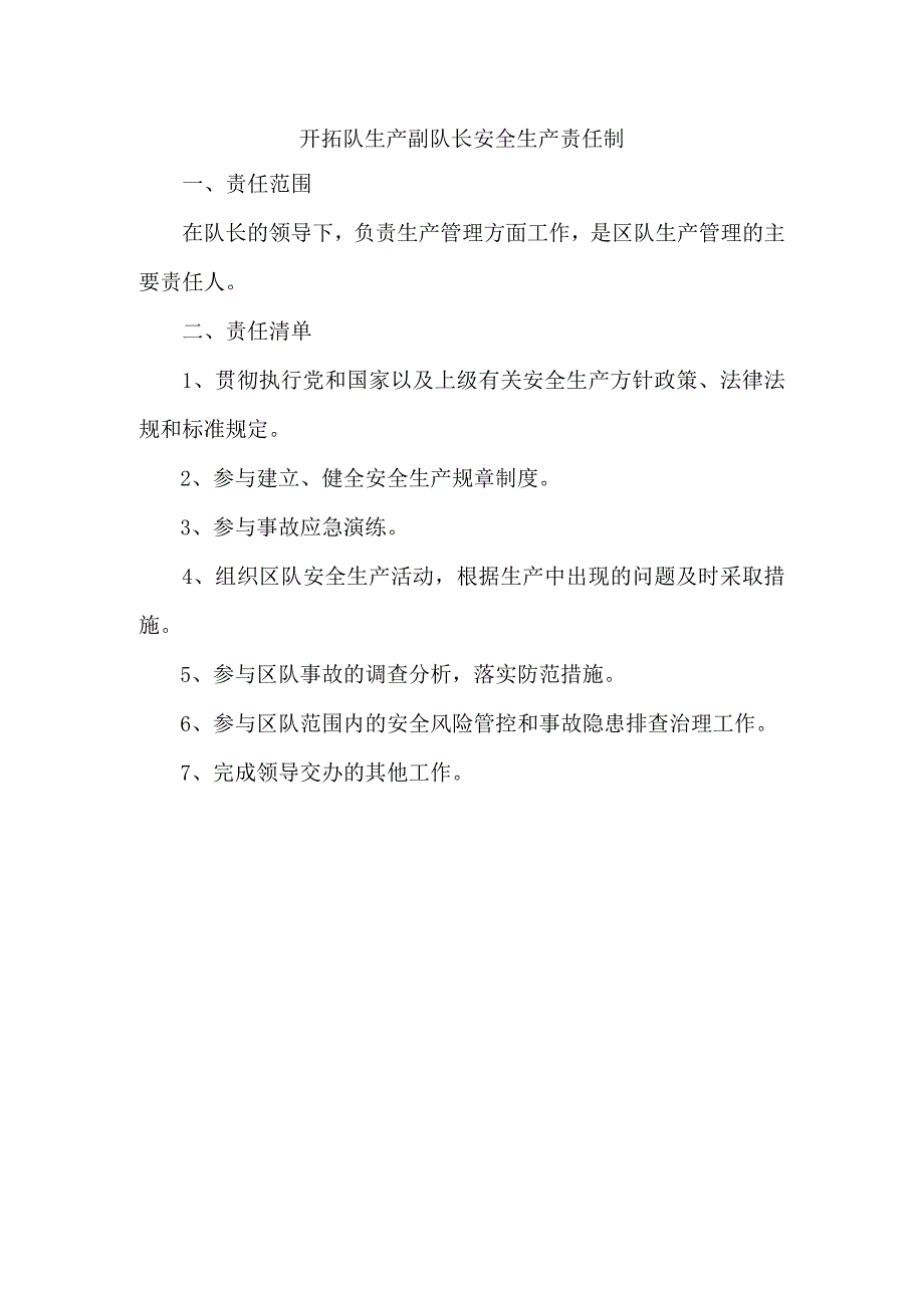 开拓队生产副队长安全生产责任制.docx_第1页