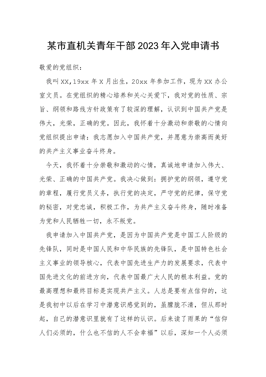 某市直机关青年干部2023年入党申请书.docx_第1页