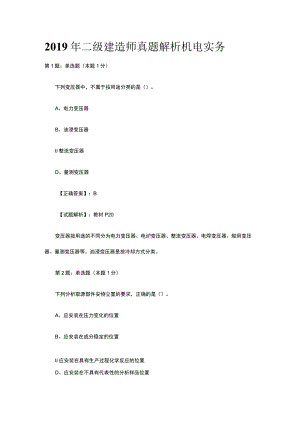 2019年二级建造师真题解析机电实务.docx