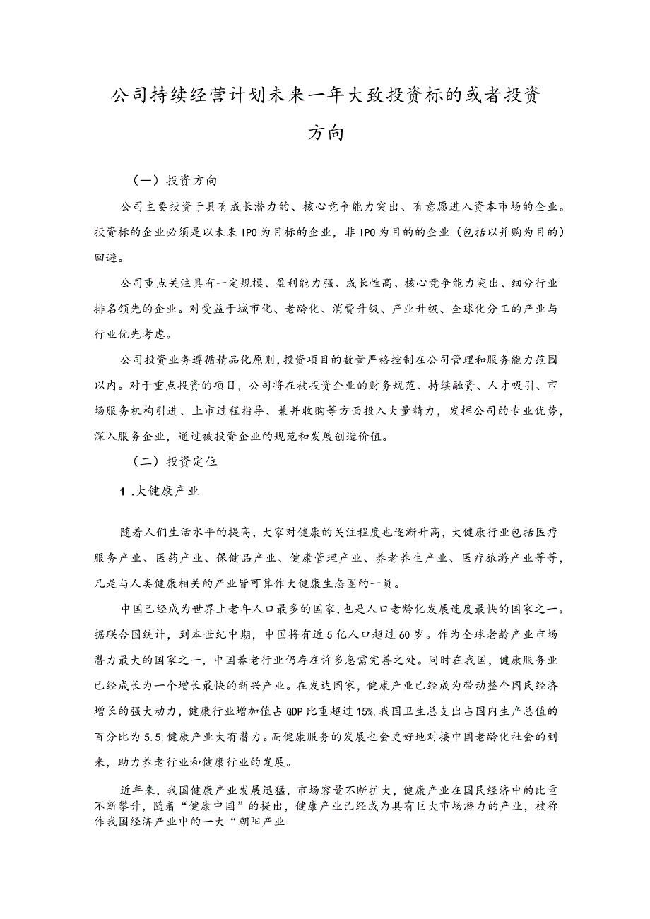 公司持续经营计划未来一年大致投资标的或者投资方向.docx_第1页