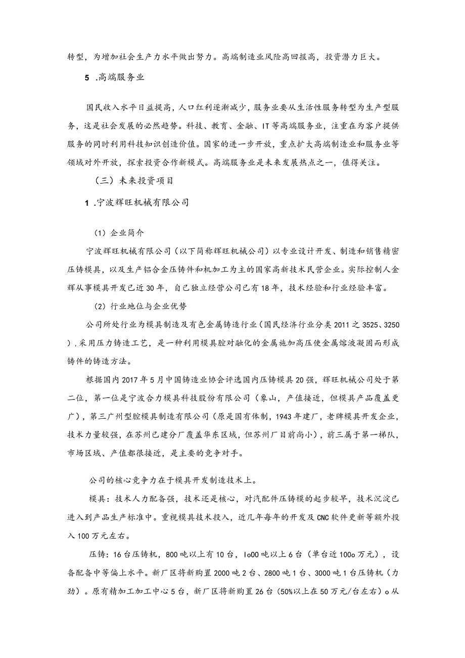 公司持续经营计划未来一年大致投资标的或者投资方向.docx_第3页