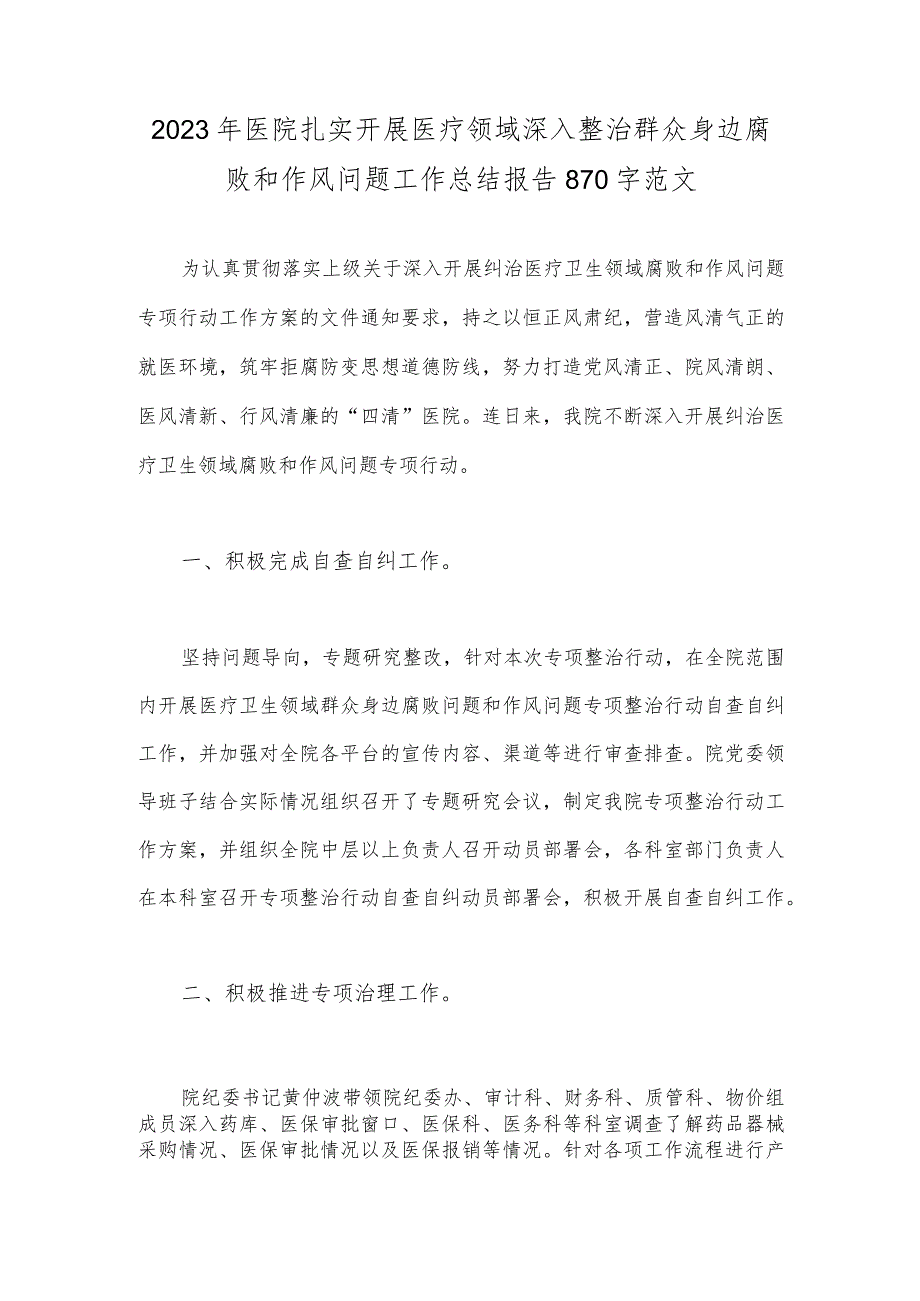 2023年医院扎实开展医疗领域深入整治群众身边腐败和作风问题工作总结报告870字范文.docx_第1页