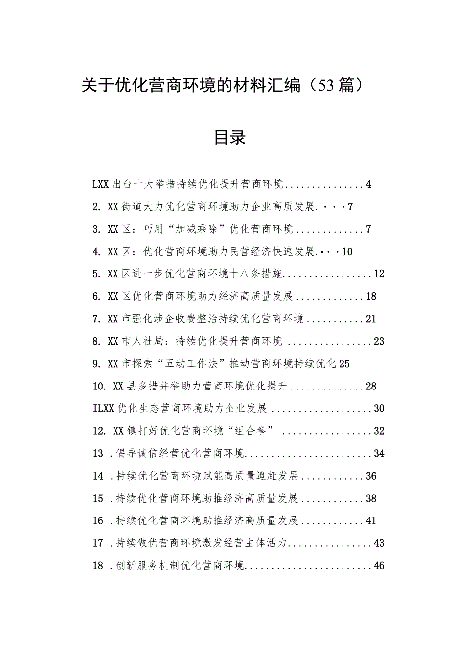 关于优化营商环境的材料汇编（53篇）.docx_第1页