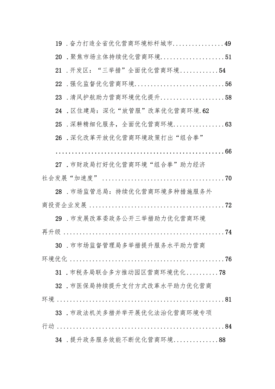 关于优化营商环境的材料汇编（53篇）.docx_第2页