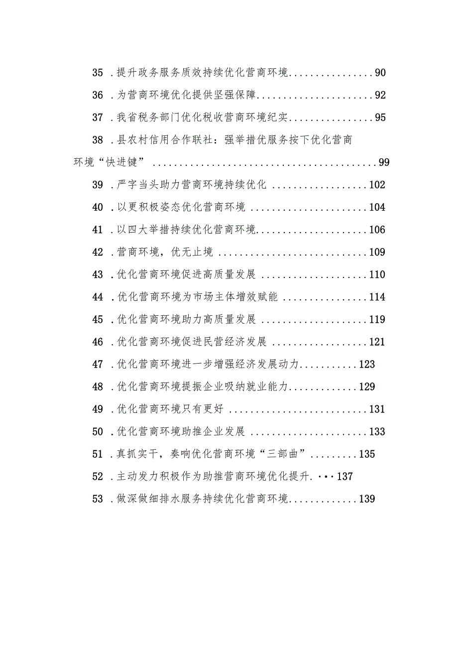 关于优化营商环境的材料汇编（53篇）.docx_第3页