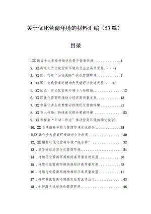 关于优化营商环境的材料汇编（53篇）.docx