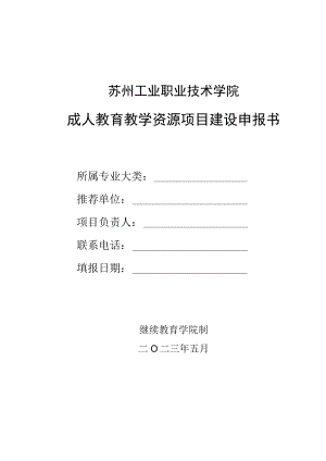 苏州工业职业技术学院成人教育教学资源项目建设申报书.docx