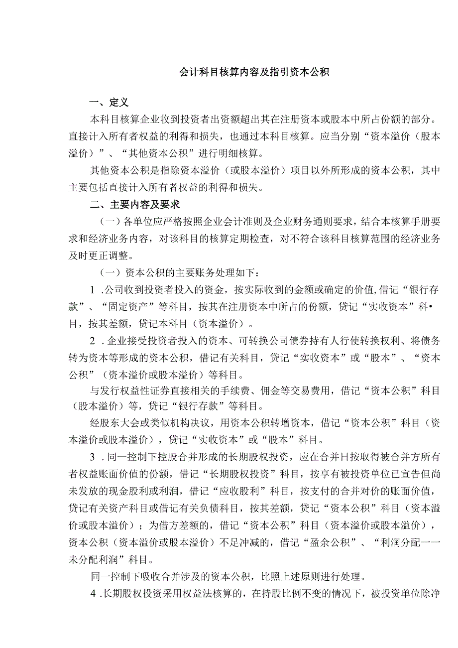 会计科目核算内容及指引资本公积.docx_第1页