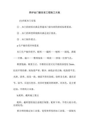 养护站门窗安装工程施工方案.docx