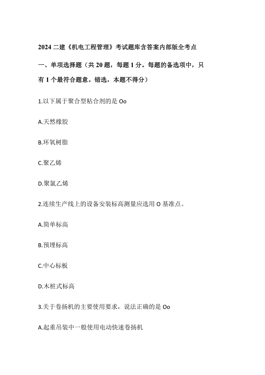 2024二建《机电工程管理》考试题库含答案内部版全考点.docx_第1页