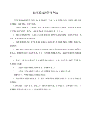 防邪教渗透管理办法.docx