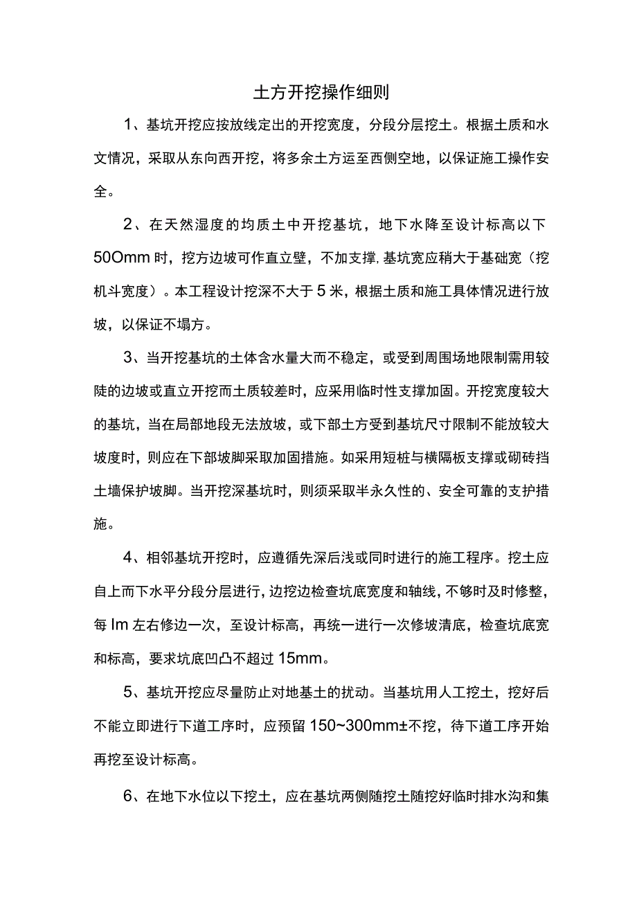 土方开挖操作细则.docx_第1页