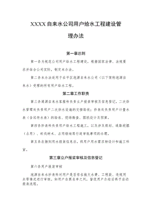 自来水公司用户给水工程建设管理办法.docx