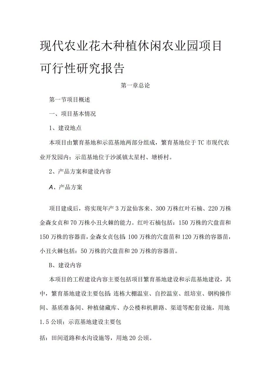 现代农业花木种植休闲农业园项目可行性研究报告.docx_第1页