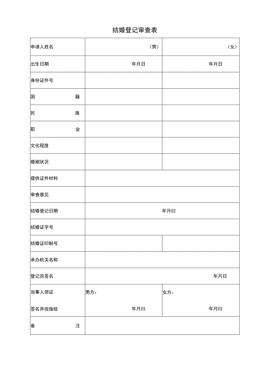 结婚登记审查表及声明书.docx_第1页