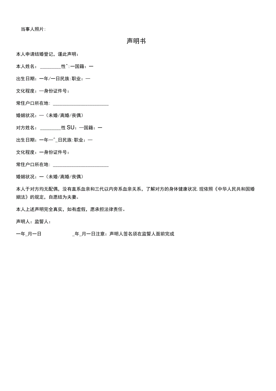 结婚登记审查表及声明书.docx_第2页