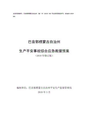 应急预案编号：巴音郭楞蒙古自治州(备)字(2018)001号.docx