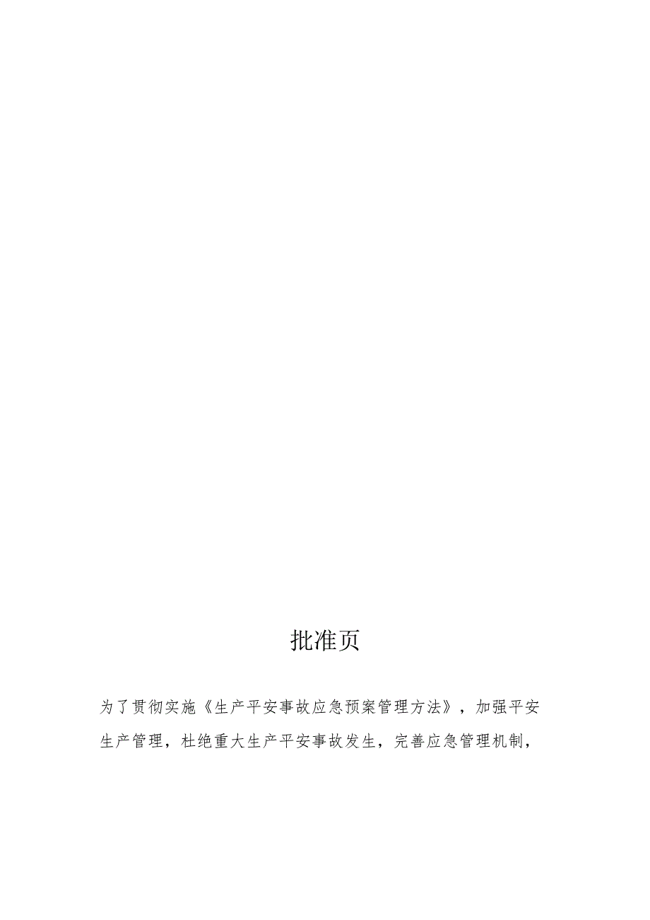 应急预案编号：巴音郭楞蒙古自治州(备)字(2018)001号.docx_第2页