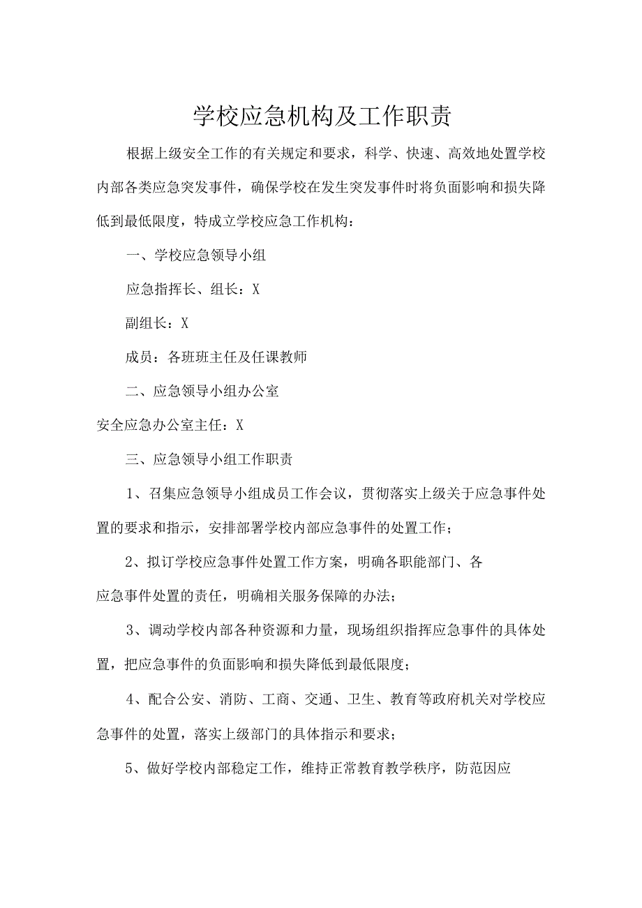 学校应急机构制度及工作职责实用模板.docx_第1页