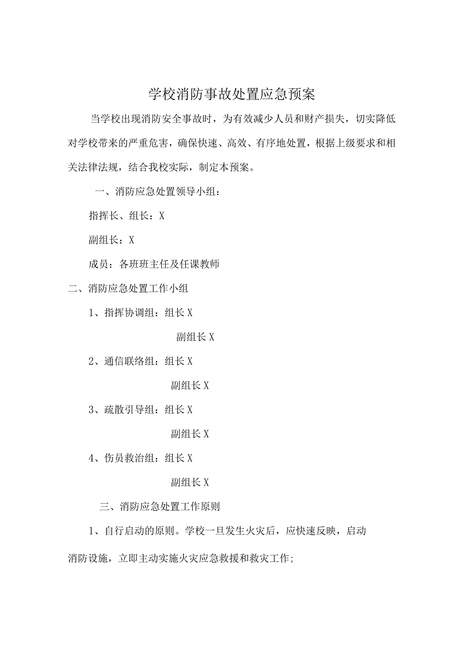 学校应急机构制度及工作职责实用模板.docx_第3页