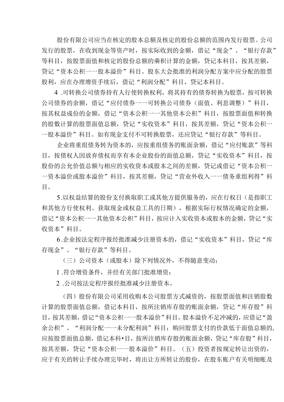 会计科目核算内容及指引股本或实收资本.docx_第2页