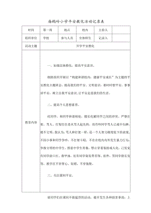 庙鹅岭小学安全教育活动成效记录表.docx