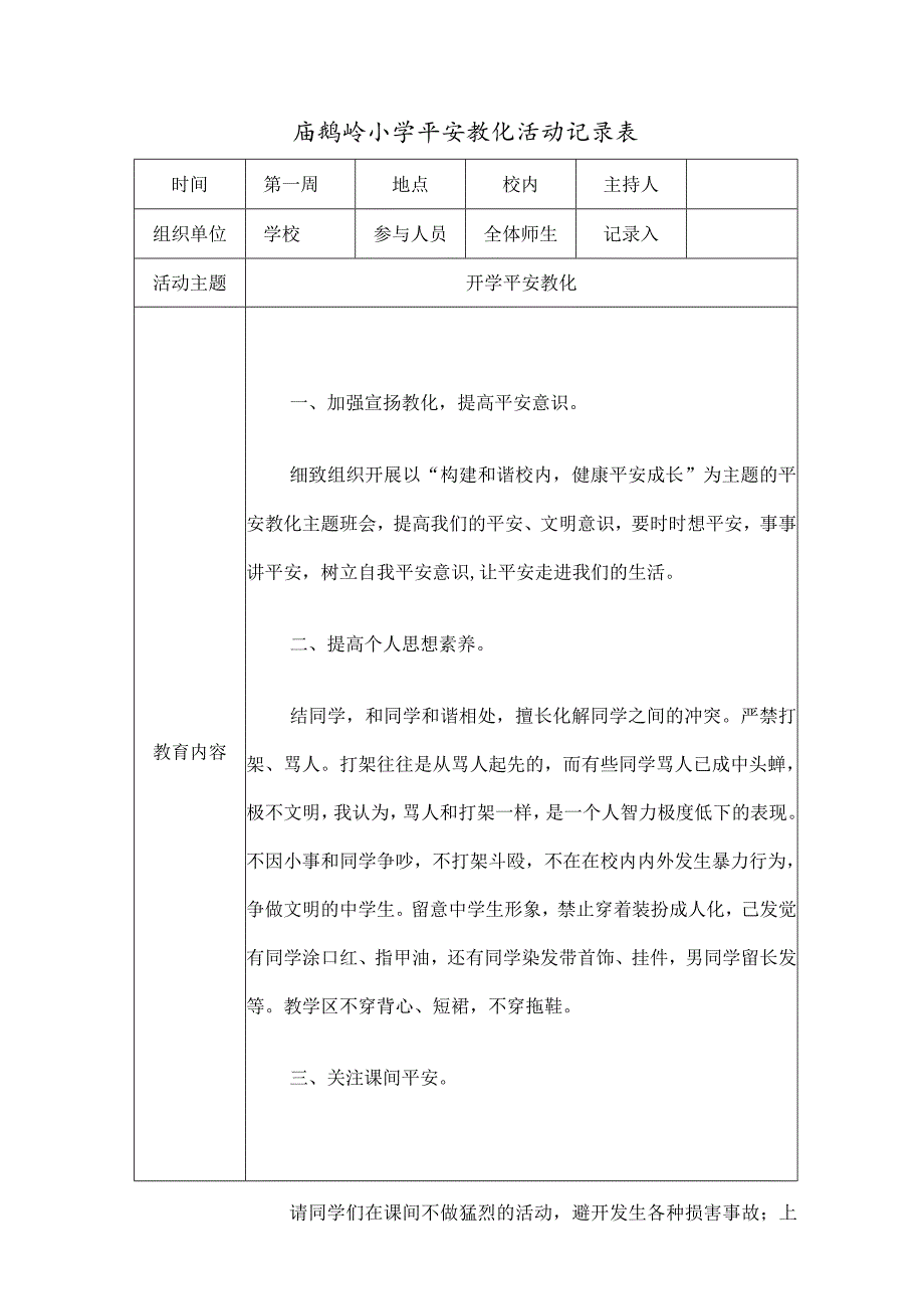 庙鹅岭小学安全教育活动成效记录表.docx_第1页