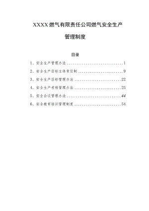 燃气有限责任公司燃气安全生产管理制度.docx