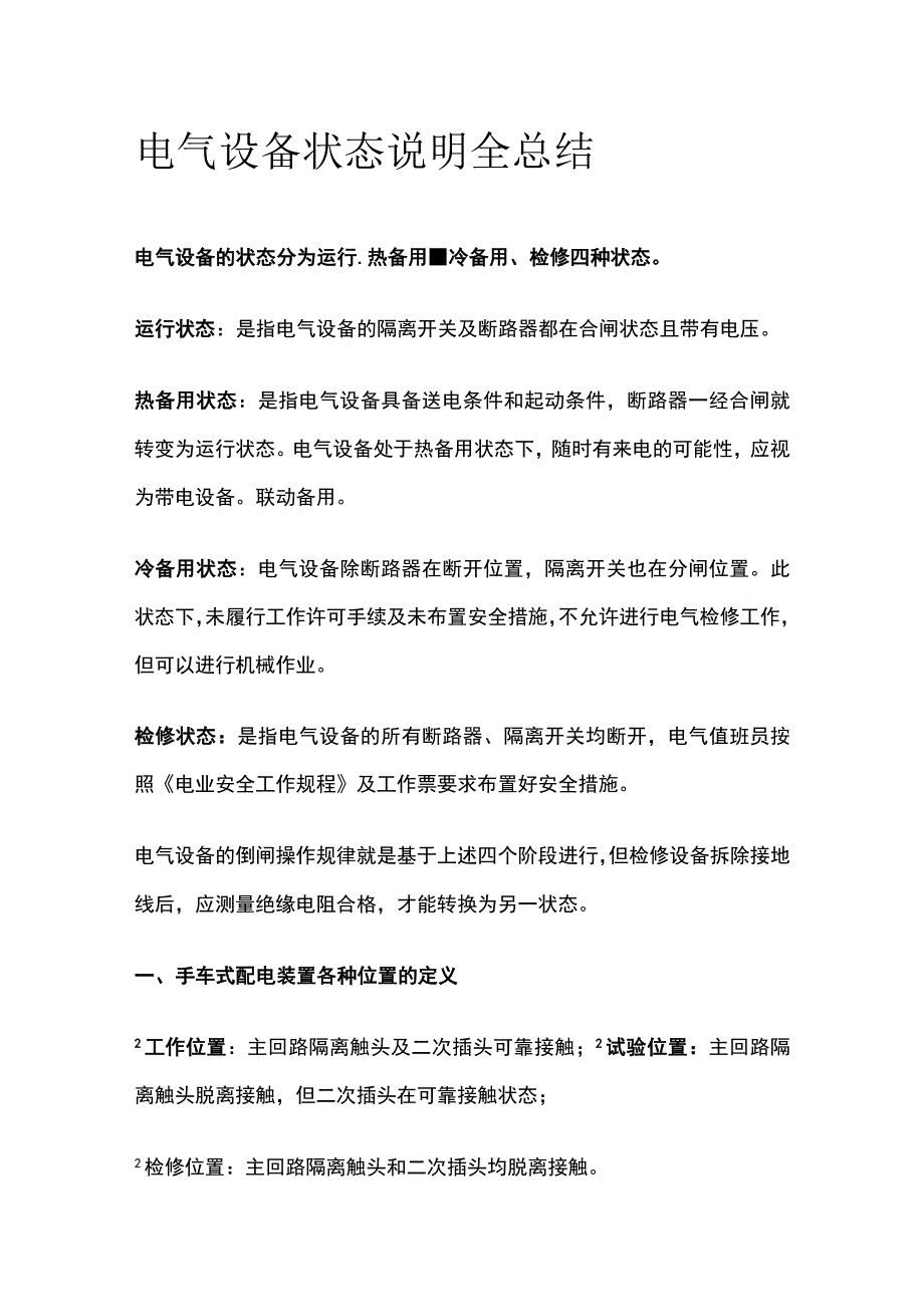 电气设备状态说明全总结.docx_第1页