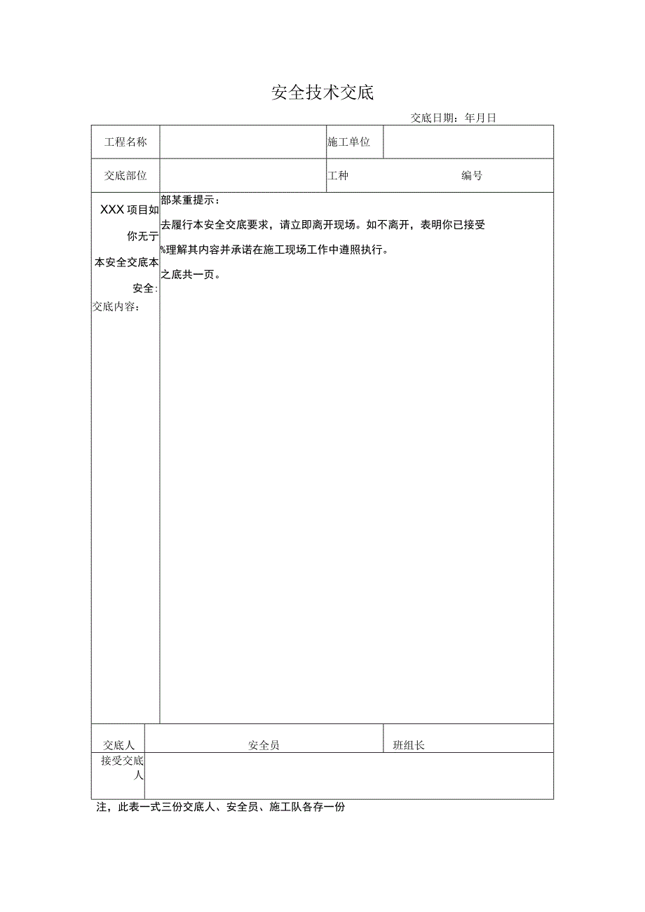 安全技术交底表格范文.docx_第1页