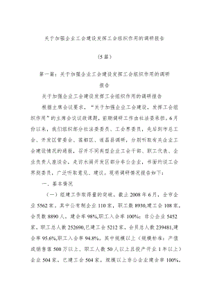 (5篇)关于加强企业工会建设 发挥工会组织作用的调研报告.docx