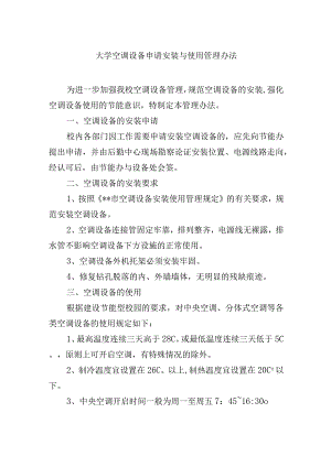 大学空调设备申请安装与使用管理办法.docx