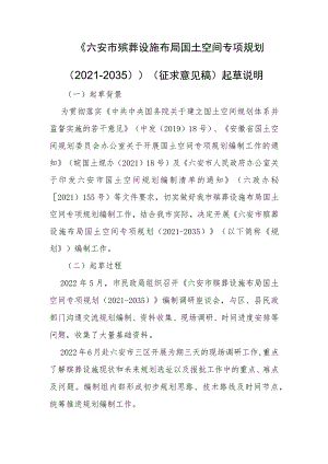 六安市殡葬设施布局国土空间专项规划（2021-2035）起草说明.docx