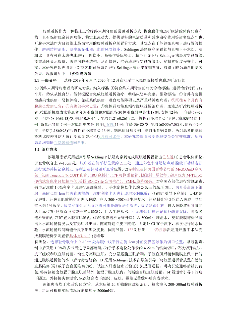 超声引导Seldinger法腹膜透析置管术在终末期肾病中的应用.docx_第2页