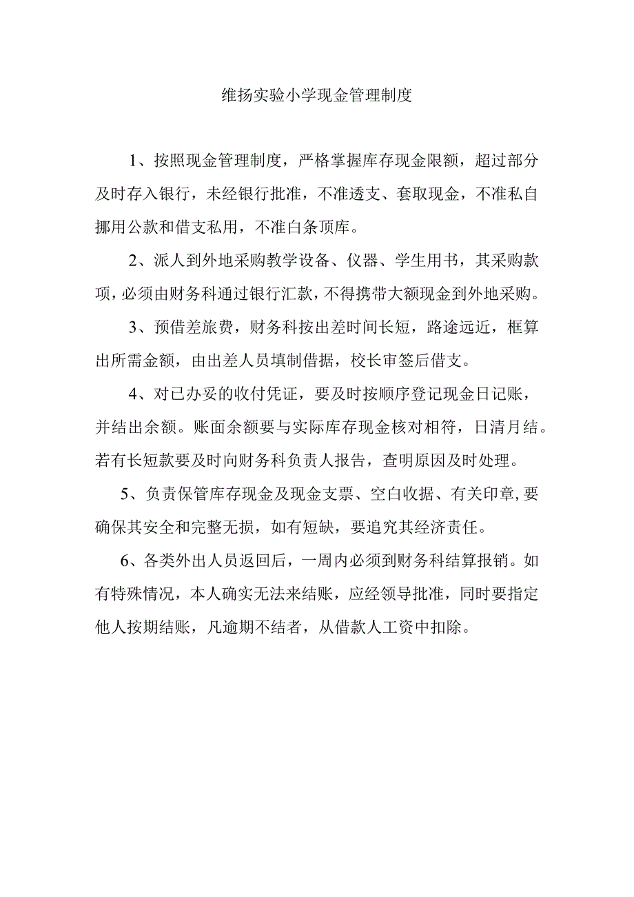 维扬实验小学现金管理制度.docx_第1页