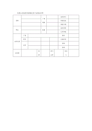 电商公司投资管理固定资产出售比价单.docx