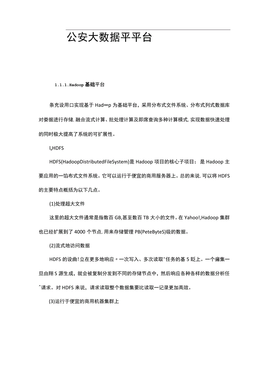 公安视频大数据平台.docx_第1页