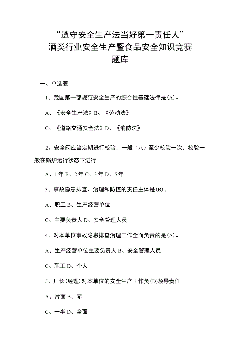 酒类行业安全生产暨食品安全知识竞赛预赛题库.docx_第1页