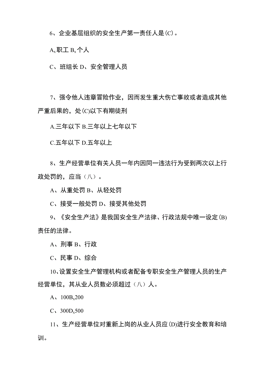 酒类行业安全生产暨食品安全知识竞赛预赛题库.docx_第2页