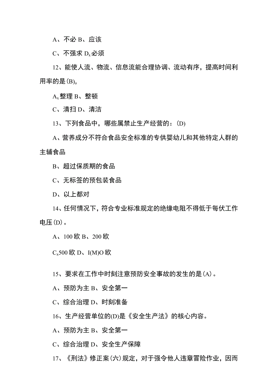 酒类行业安全生产暨食品安全知识竞赛预赛题库.docx_第3页