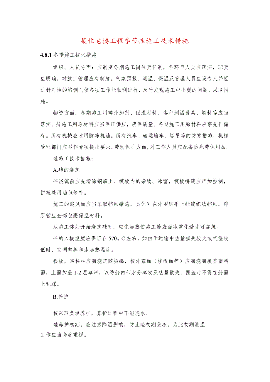 某住宅楼工程季节性施工技术措施.docx_第1页