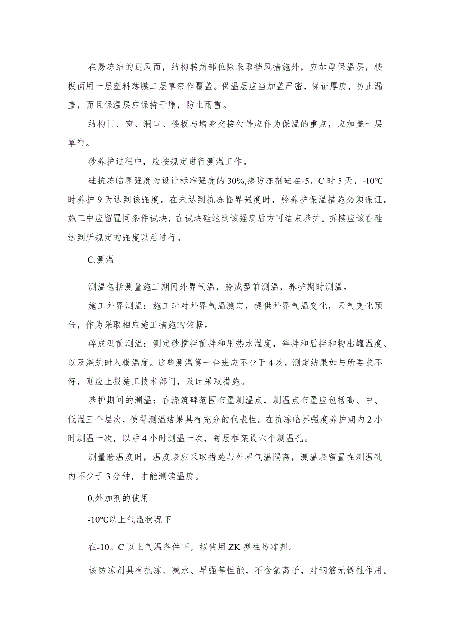 某住宅楼工程季节性施工技术措施.docx_第2页