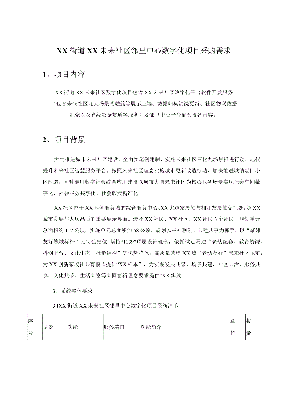 XX街道XX未来社区邻里中心数字化项目采购需求.docx_第1页