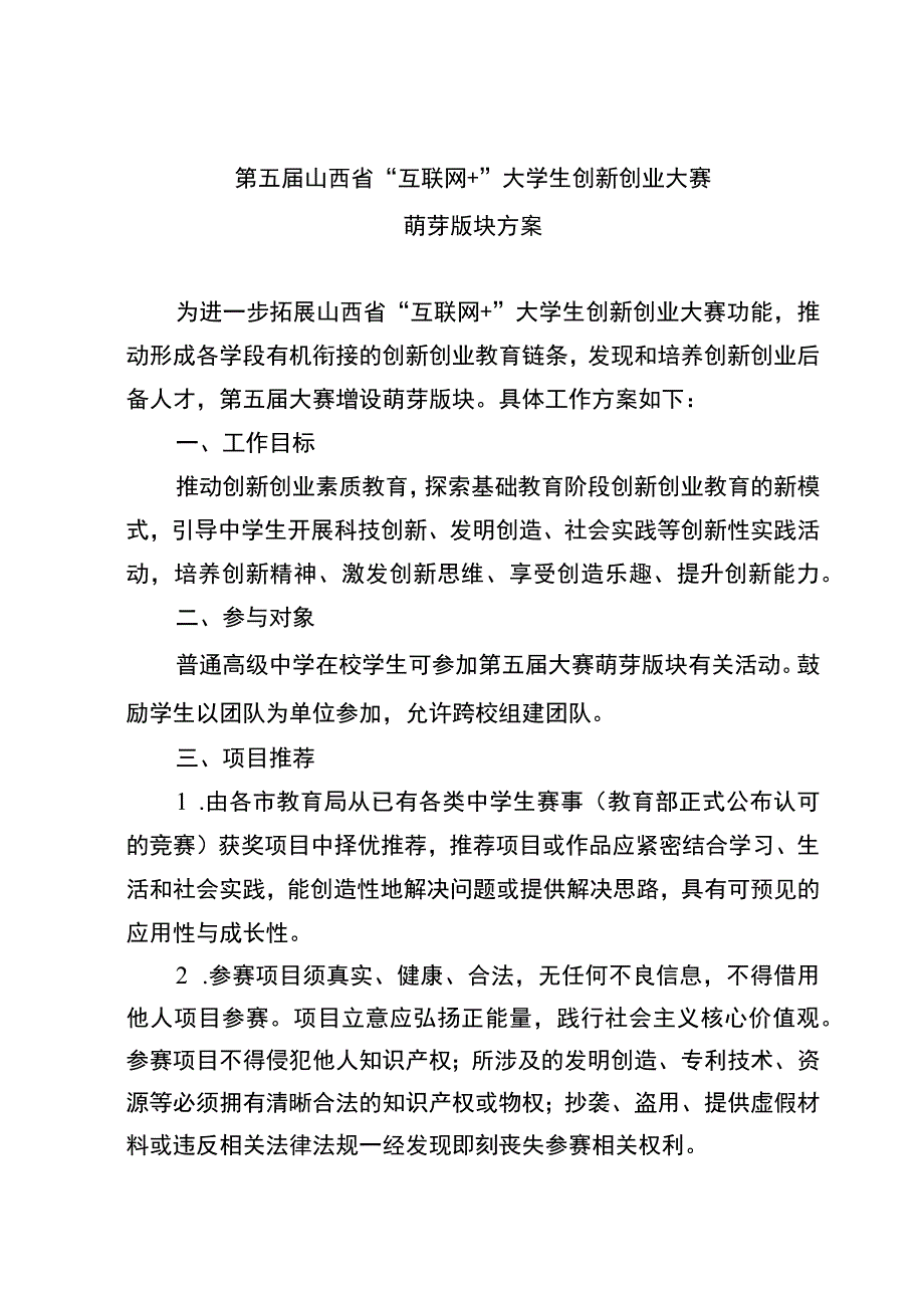 第五届山西省“互联网 ”大学生创新创业大赛萌芽版块方案.docx_第1页