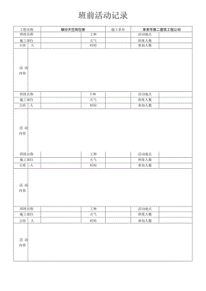 班前安全活动记录模板范文.docx