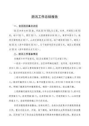 2023年防汛排涝工作汇报三篇范文.docx