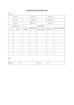 外防腐层直流电位梯度法检测记录表.docx