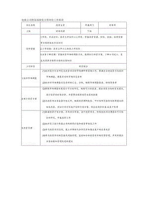 电商公司财务部投资主管岗位工作职责.docx