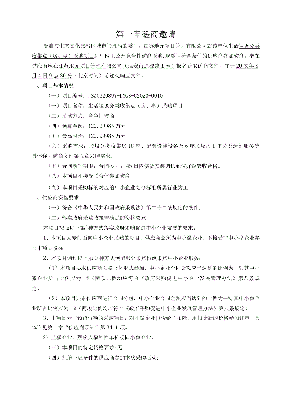 生活垃圾分类收集点房、亭采购项目.docx_第3页