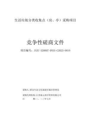 生活垃圾分类收集点房、亭采购项目.docx